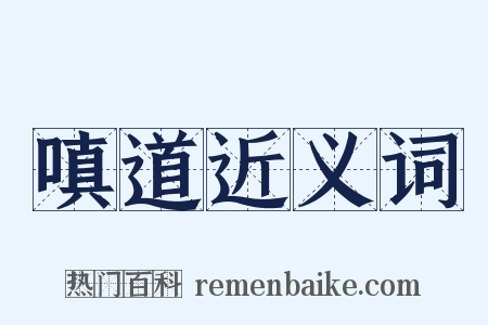 嗔道近义词是什么意思的图片